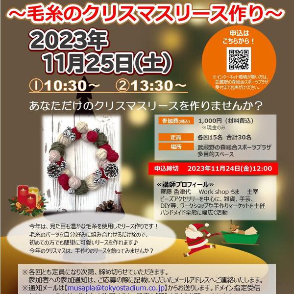 11月25日（土）「むさプラ手作り教室　毛糸のクリスマスリース作り」を開催しましたの画像