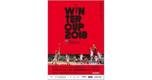 SoftBank ウインターカップ2018 平成30年度 第71回全国高等学校バスケットボール選手権大会のイメージ写真