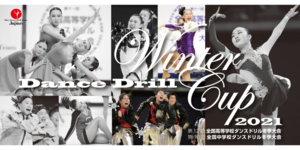 【中止】Dance Drill Winter Cup 2021のイメージ写真