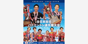 令和3年度 第75回 全日本総合バドミントン選手権大会のイメージ写真