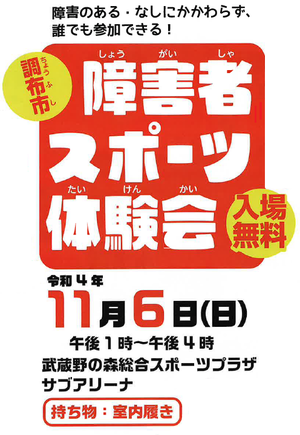 調布市共催「障がい者スポーツ体験会」開催のお知らせのイメージ写真