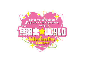AqoursEXTRA LoveLive!2023~It's a 無限大☆WORLD~＜Valentine's Day Concert＞のイメージ写真