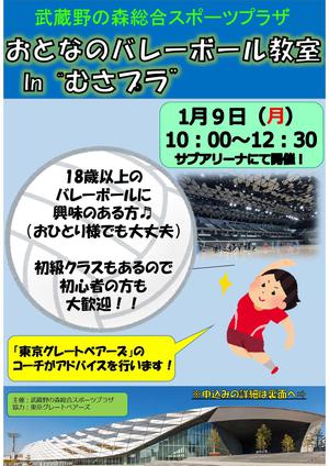 1月9日(月祝)開催『おとなのバレーボール教室 In