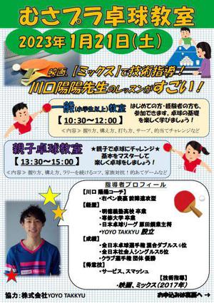 武蔵野の森総合スポーツプラザ「卓球教室」開催のお知らせのイメージ写真