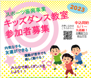 武蔵野の森総合スポーツプラザ「キッズダンス教室2023」<br />開催のお知らせのイメージ写真