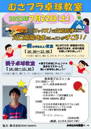 2023年７月22日（土） 武蔵野の森総合スポーツプラザ「卓球教室」のイメージ写真
