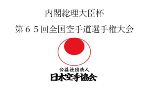 内閣総理大臣杯 第65回全国空手道選手権大会のイメージ写真