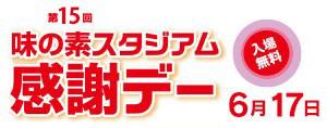 むさプラ・味スタ共催イベント「味の素スタジアム感謝デー」のイメージ写真