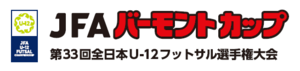 JFA バーモントカップ 第33回全日本U-12フットサル選手権大会のイメージ写真