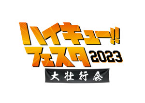 ハイキュー‼︎ フェスタ 2023 ―大壮行会―のイメージ写真