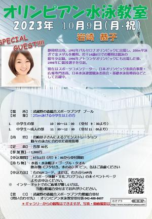 武蔵野の森総合スポーツプラザ「オリンピアン水泳教室2023」開催のお知らせのイメージ写真