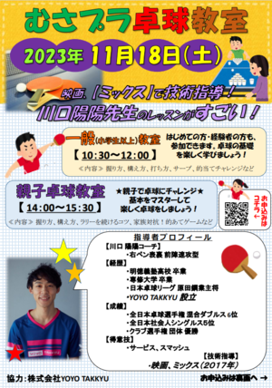 2023年11月18日（土） 武蔵野の森総合スポーツプラザ「卓球教室」のイメージ写真