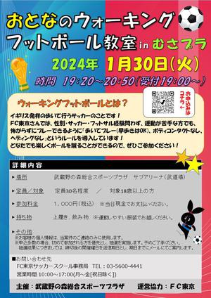 2024年１月30日（火）開催『おとなのウォーキングフットボール教室 in 