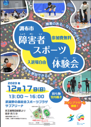 12月17日（日）開催『調布市障害者スポーツ体験会 In