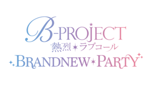 TVアニメ「B-PROJECT ～熱烈＊ラブコール～」BRANDNEW*PARTYのイメージ写真