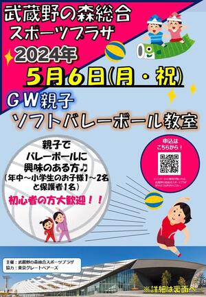 ５月６日(月・祝)開催『親子ソフトバレーボール教室 in